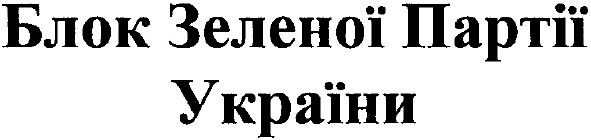 блок зеленої партії україни