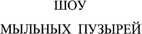 шоу мыльных пузырей