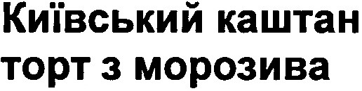київський каштан
