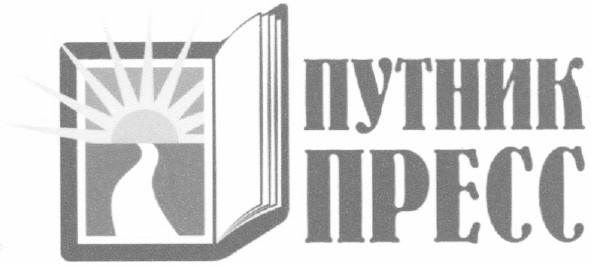 путник пресс