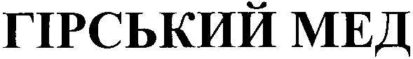 гірський мед
