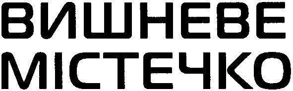 вишневе містечко
