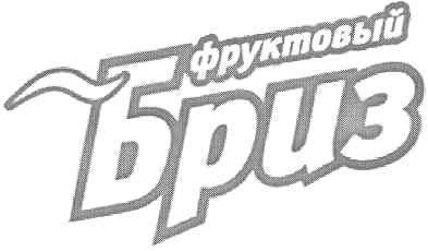 фруктовый бриз