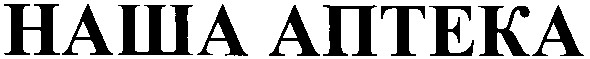 наша аптека