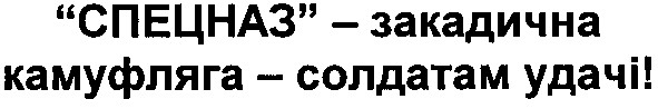 спецназ-закадична камуфляга-солдатам удачі!