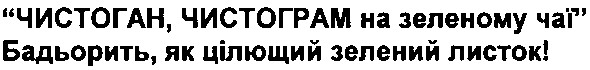 бадьорить, як цілющий зелений листок!
