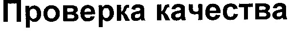 проверка качества