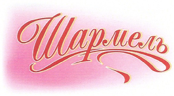 шармель