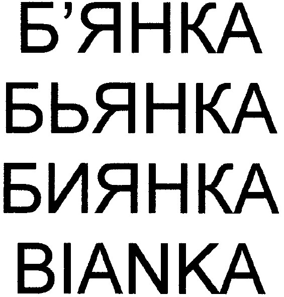 б`янка