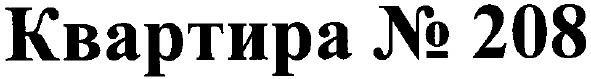 квартира № 208