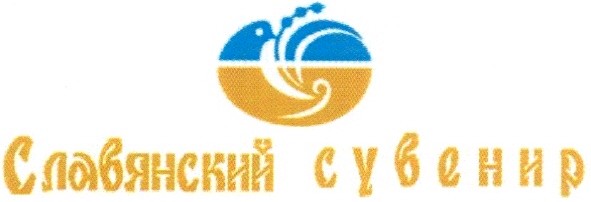 славянский сувенир