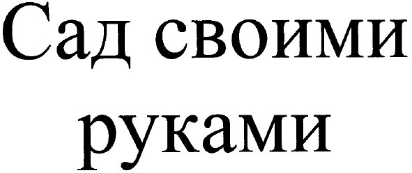 сад своими руками