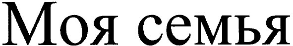 моя семья