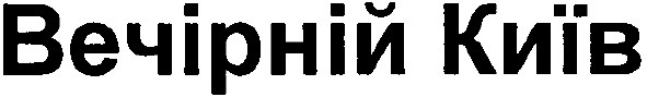 вечірній київ
