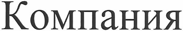 компания