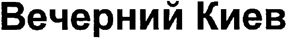 вечерний киев