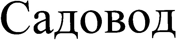 садовод