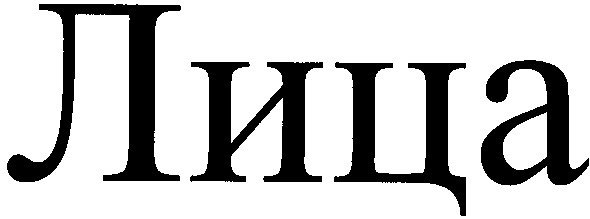лица