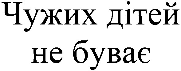 чужих дітей не буває