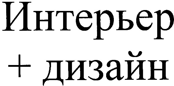 интерьер+дизайн
