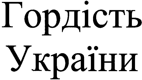 гордість україни