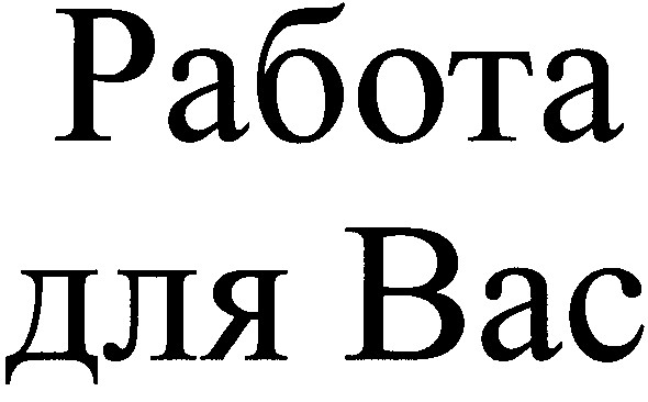 работа для вас