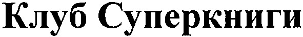 клуб суперкниги