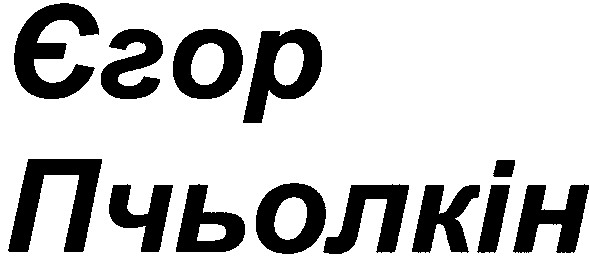 єгор пчьолкін