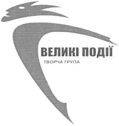 великі події