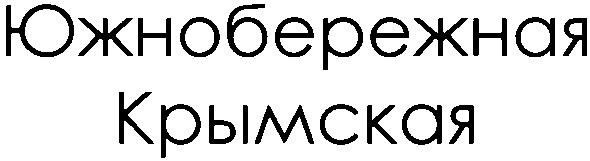 южнобережная крымская