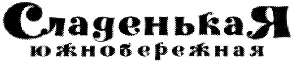 сладенькая южнобережная