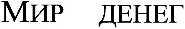 мир денег