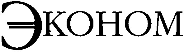 эконом