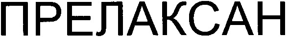 прелаксан