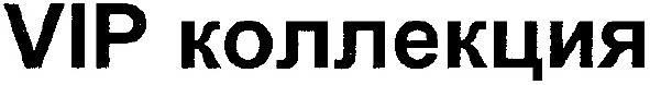 vip коллекция