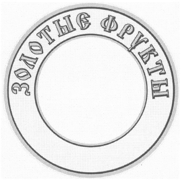 золотые фрукты