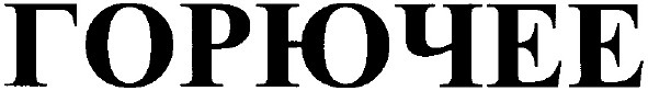 горючее