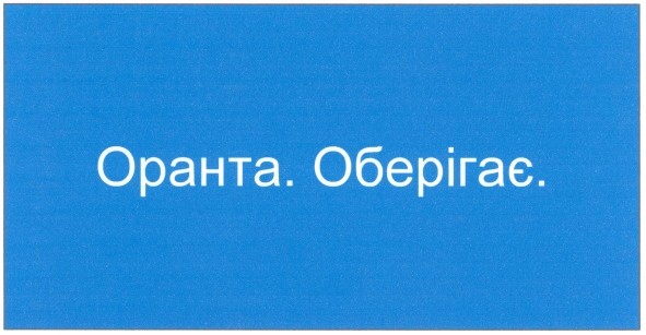 оранта.оберігає.