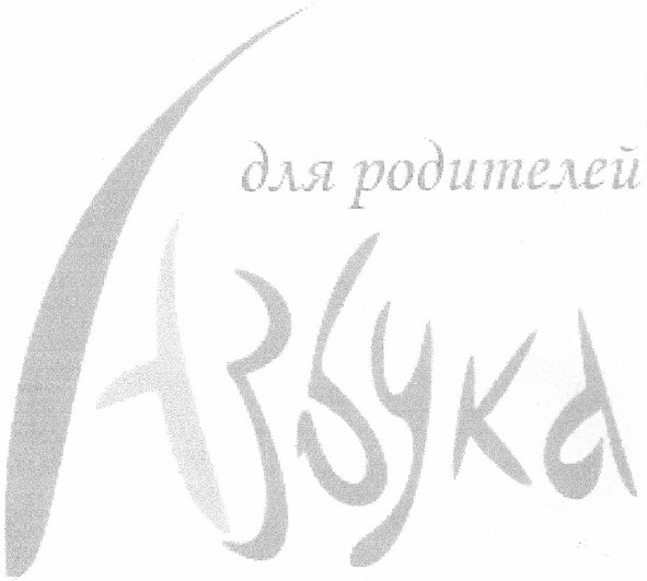 азбука для родителей