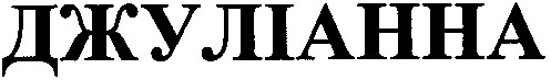 джуліанна