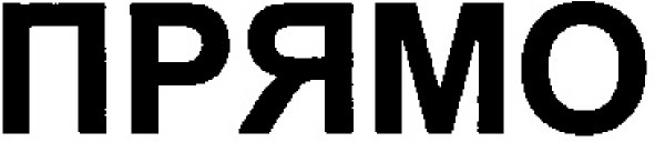 прямо