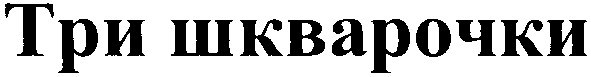 три шкварочки