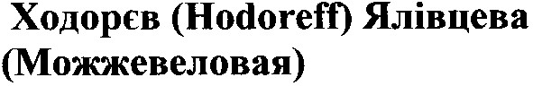 ходорєв (hodoreff) ялівцева (можжевеловая)