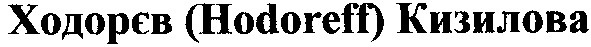 ходорєв (hodoreff) кизилова