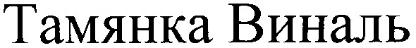 тамянка виналь
