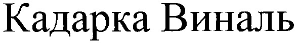 кадарка виналь