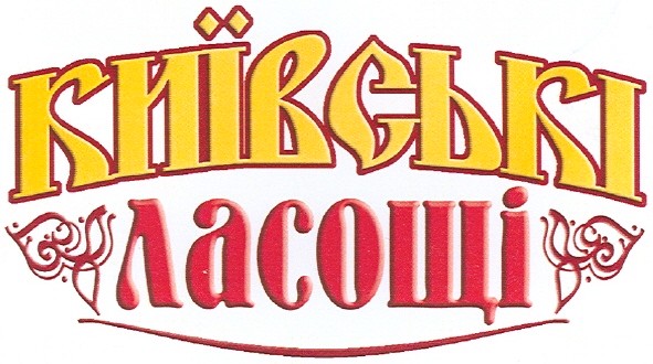 київські ласощі