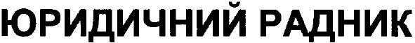 юридичний радник