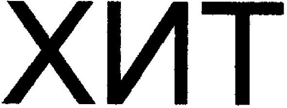 хит