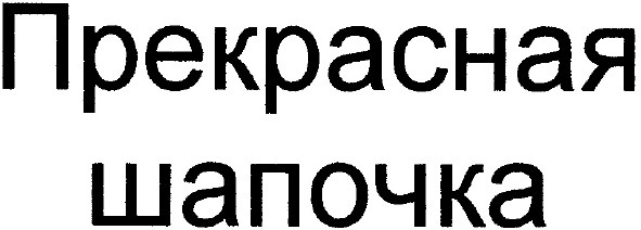 прекрасная шапочка